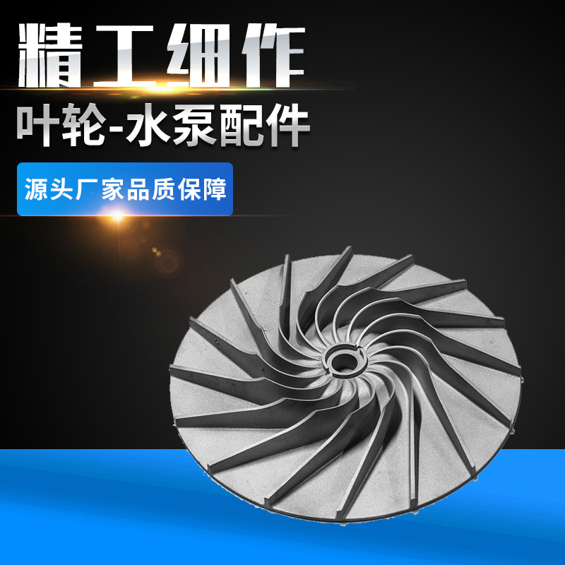 葉輪 水泵配件 注泵體齒輪座水泵配件