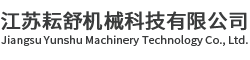 江蘇耘舒機(jī)械科技有限公司
